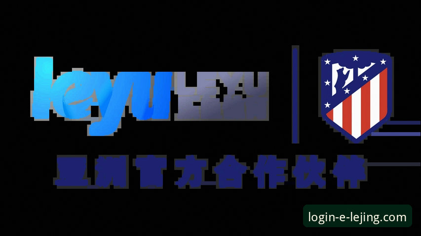 乐竞官网安全登录 乐竞体育平台安全登录操作教程:从入口到账户保护全攻略