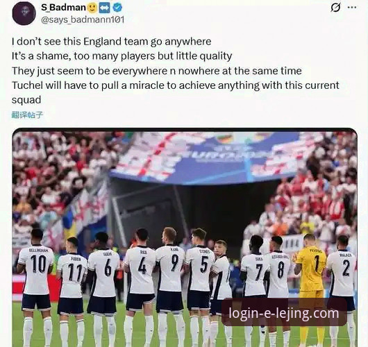 英格兰0-1负于日本创百年耻辱纪录，乐竞体育平台用户热议图赫尔时代最大危机